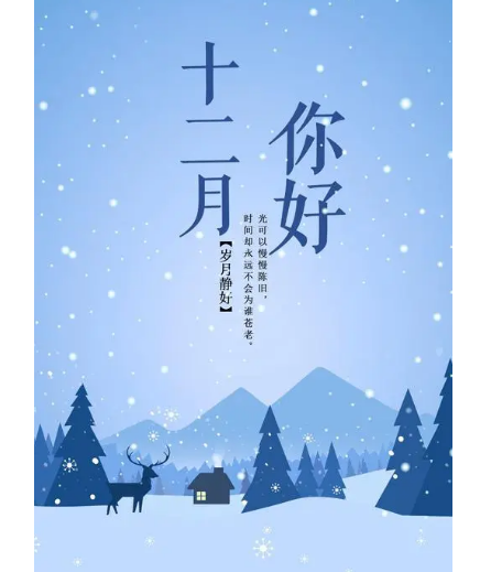 12月，你好！(圖2)